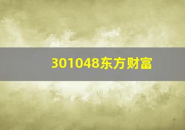 301048东方财富