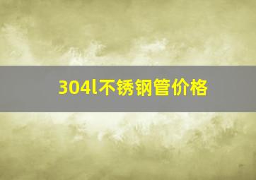 304l不锈钢管价格