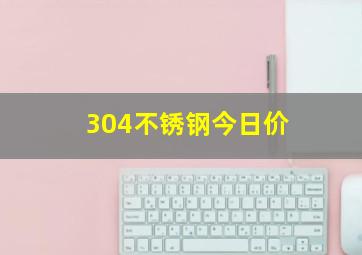 304不锈钢今日价