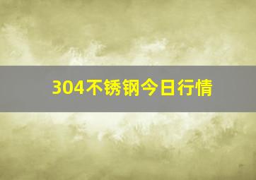 304不锈钢今日行情