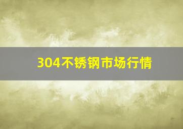 304不锈钢市场行情