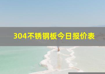 304不锈钢板今日报价表