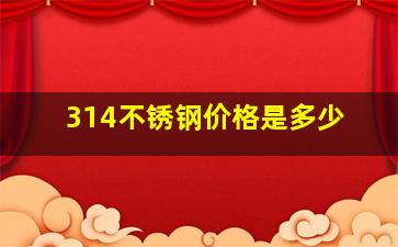 314不锈钢价格是多少