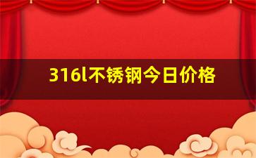 316l不锈钢今日价格