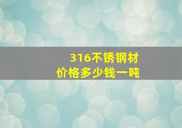 316不锈钢材价格多少钱一吨