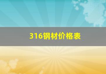 316钢材价格表