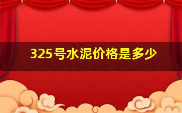 325号水泥价格是多少