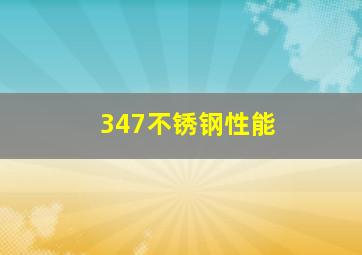 347不锈钢性能