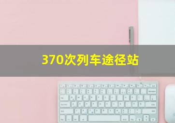 370次列车途径站