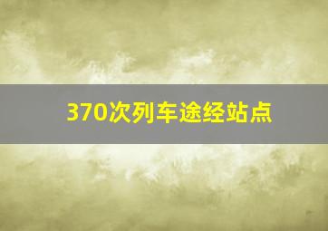 370次列车途经站点