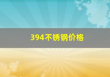 394不锈钢价格