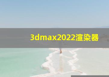 3dmax2022渲染器