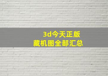 3d今天正版藏机图全部汇总