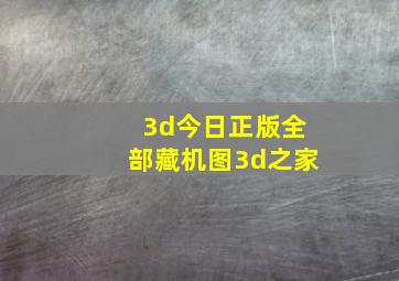 3d今日正版全部藏机图3d之家