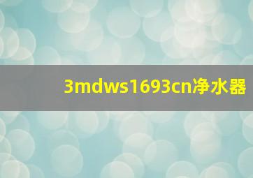 3mdws1693cn净水器