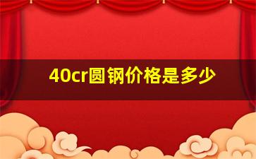 40cr圆钢价格是多少