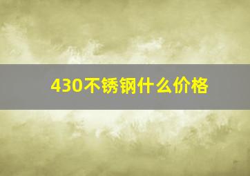 430不锈钢什么价格