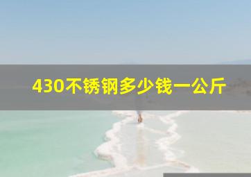 430不锈钢多少钱一公斤