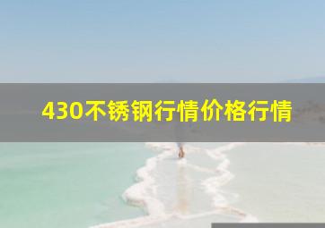 430不锈钢行情价格行情