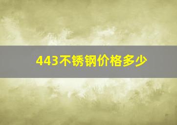 443不锈钢价格多少