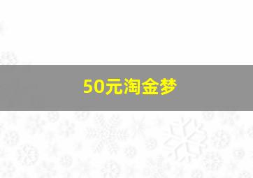 50元淘金梦