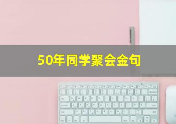 50年同学聚会金句