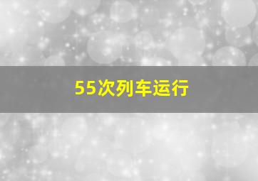 55次列车运行