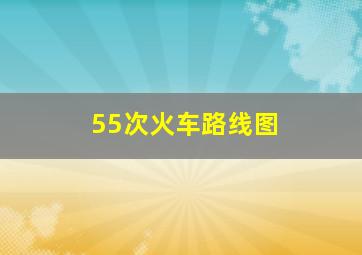 55次火车路线图