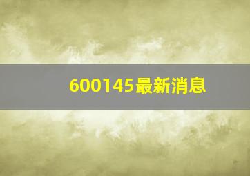 600145最新消息