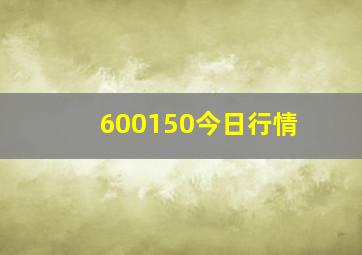 600150今日行情