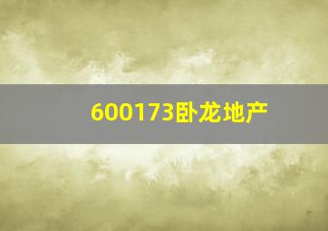 600173卧龙地产