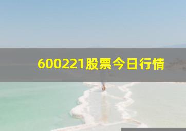 600221股票今日行情