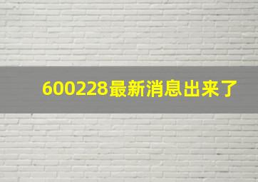 600228最新消息出来了