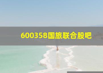 600358国旅联合股吧