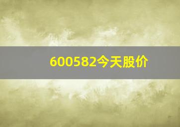 600582今天股价