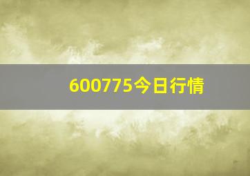 600775今日行情