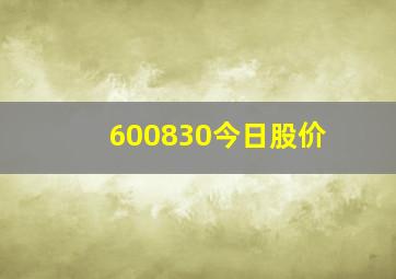 600830今日股价