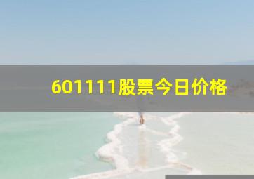 601111股票今日价格