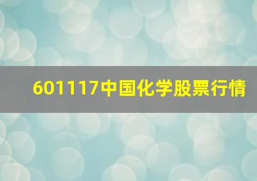 601117中国化学股票行情