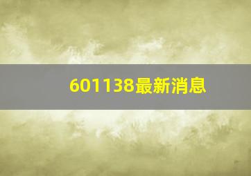 601138最新消息