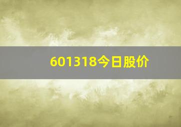 601318今日股价