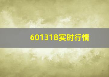 601318实时行情