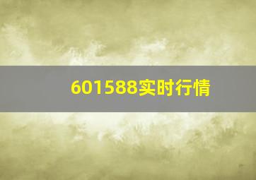 601588实时行情