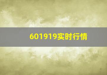 601919实时行情