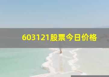 603121股票今日价格