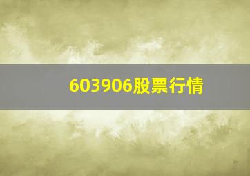 603906股票行情