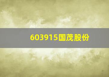 603915国茂股份