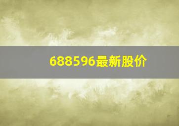 688596最新股价