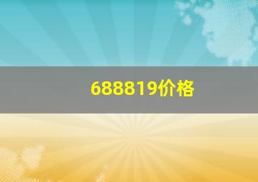 688819价格