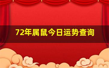 72年属鼠今日运势查询